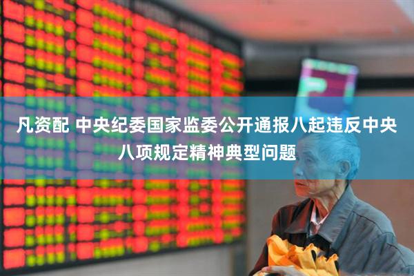 凡资配 中央纪委国家监委公开通报八起违反中央八项规定精神典型问题