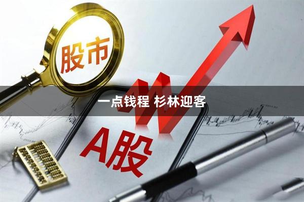 一点钱程 杉林迎客