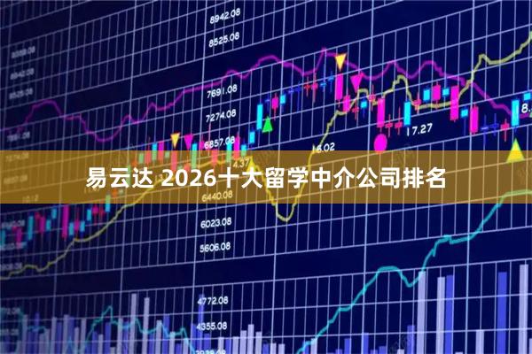 易云达 2026十大留学中介公司排名