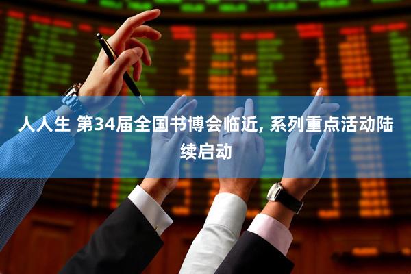 人人生 第34届全国书博会临近, 系列重点活动陆续启动